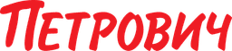 Петрович